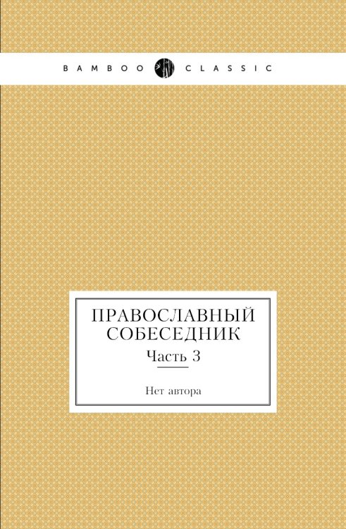 Православный собеседник