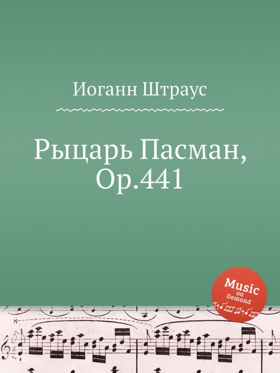 Обложка книги «Рыцарь Пасман, Op.441» — Иоганн Штраус, ISBN 9785884915435