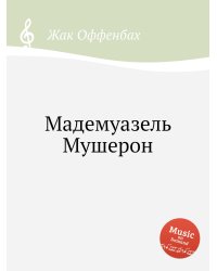 Мадемуазель Мушерон
