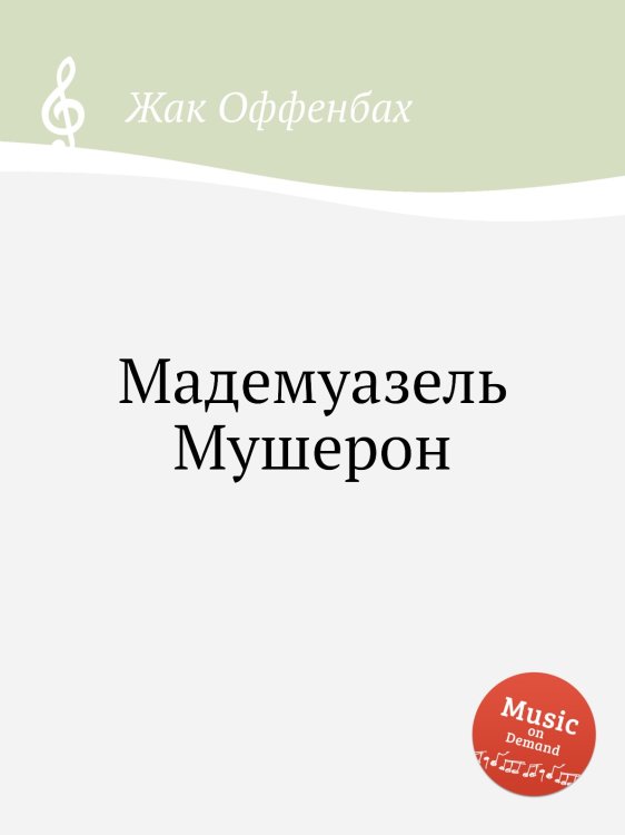 Обложка книги «Мадемуазель Мушерон» — Жак Оффенбах, ISBN 9785884808041
