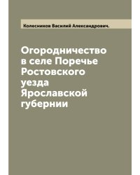 Огородничество в селе Поречье Ростовского уезда Ярославской губернии