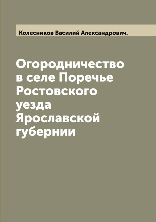 Обложка книги «Огородничество в селе Поречье Ростовского уезда Ярославской губернии» — Колесников Василий Александрович., ISBN 9785519898003