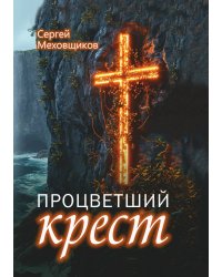 Процветший крест