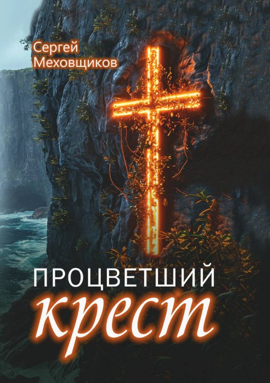 Обложка книги «Процветший крест» — Сергей Меховщиков, ISBN 9785605564416