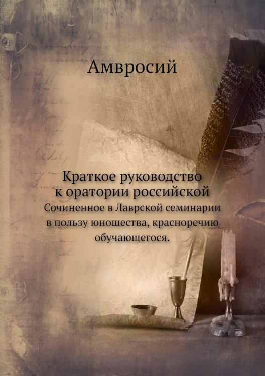Краткое руководство к оратории российской
