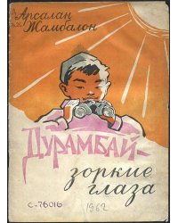 Дурамбай   зоркие глаза