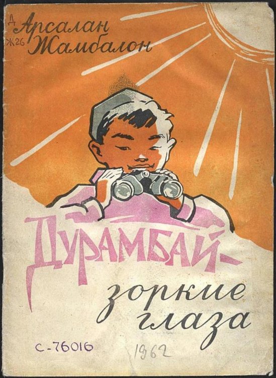 Дурамбай зоркие глаза Обложка книги «Дурамбай зоркие глаза» — Жамбалон Арсалан, ISBN 9785521957828