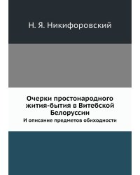 Очерки простонародного жития-бытия в Витебской Белоруссии