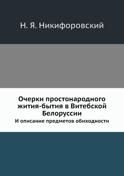 Очерки простонародного жития-бытия в Витебской Белоруссии