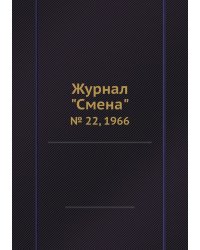 Журнал "Смена"