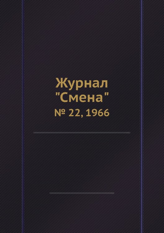 Журнал "Смена" Журнал "Смена"