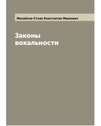 Законы вокальности