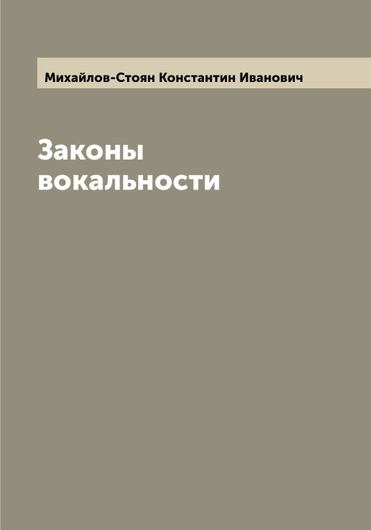 Обложка книги «Законы вокальности» — Михайлов-Стоян Константин Иванович, ISBN 9785519969246