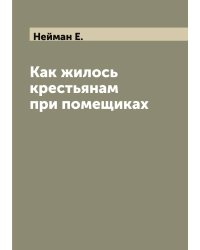 Как жилось крестьянам при помещиках