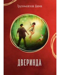 Дверинда