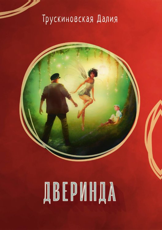 Обложка книги «Дверинда» — Д. Трускиновская, ISBN 9785521741786