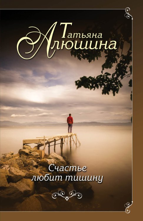 Обложка книги «Счастье любит тишину» — Татьяна Алюшина, ISBN 9785041833459