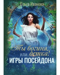 Ты богиня, детка! или Игры Посейдона
