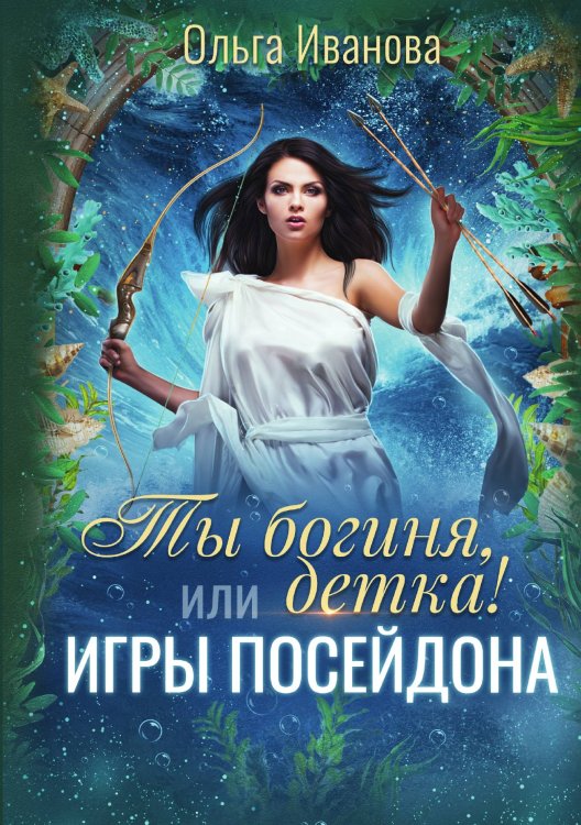 Обложка книги «Ты богиня, детка! или Игры Посейдона» — Ольга Иванова, ISBN 9785521909919