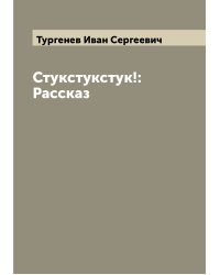 Стукстукстук!: Рассказ