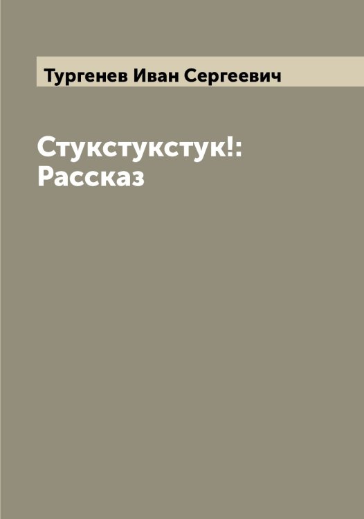 Обложка книги «Стукстукстук!: Рассказ» — Тургенев Иван Сергеевич, ISBN 9785519779654