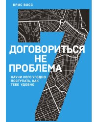 Договориться не проблема. Научи кого угодно поступать, как тебе удобно (7-я книга серии)