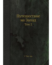 Путешествие на Запад