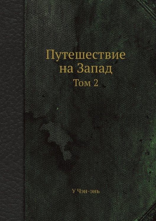 Путешествие на Запад