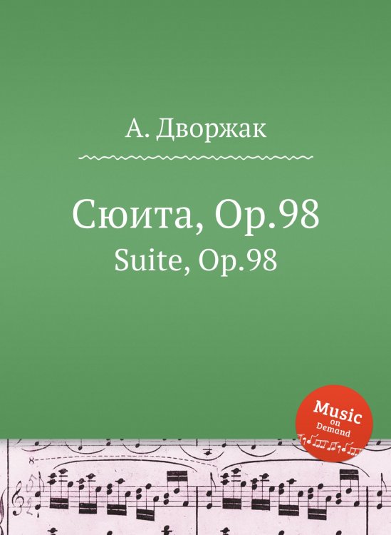 Обложка книги «Сюита, Op.98» — А. Дворжак, ISBN 9785884592834