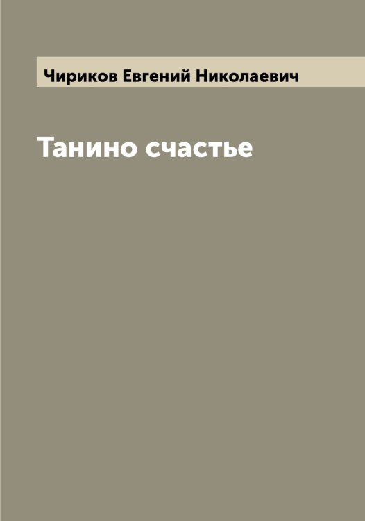 Обложка книги «Танино счастье» — Чириков Евгений Николаевич, ISBN 9785521302857