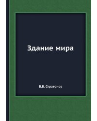 Здание мира. Астрономический очерк