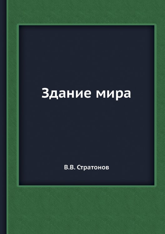 Здание мира. Астрономический очерк