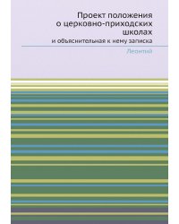 Проект положения о церковно-приходских школах