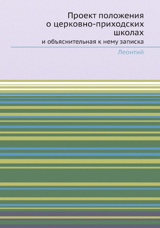 Проект положения о церковно-приходских школах
