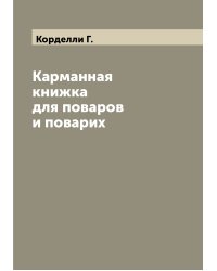 Карманная книжка для поваров и поварих
