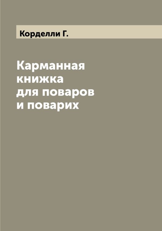 Обложка книги «Карманная книжка для поваров и поварих» — Корделли Г., ISBN 9785519903035