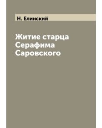 Житие старца Серафима Саровского