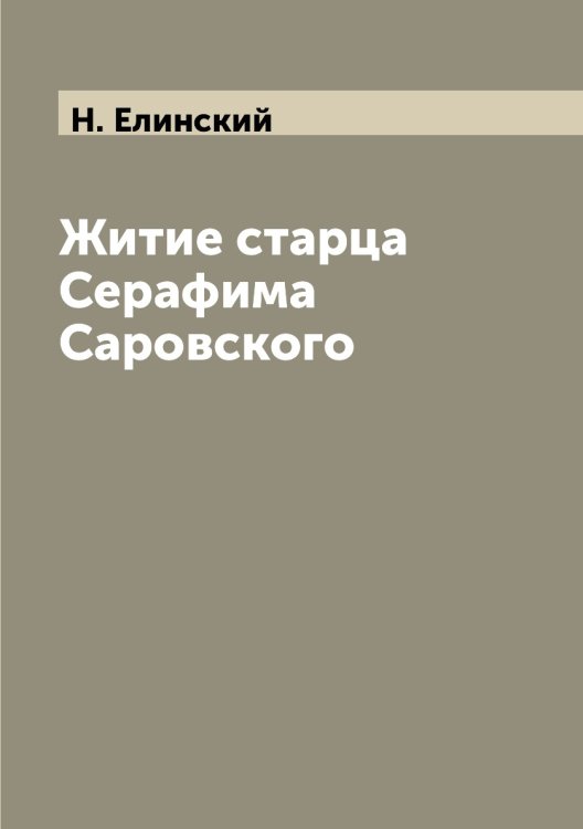 Обложка книги «Житие старца Серафима Саровского» — Н. Елинский, ISBN 9785458614283