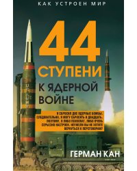 44 ступени к ядерной войне