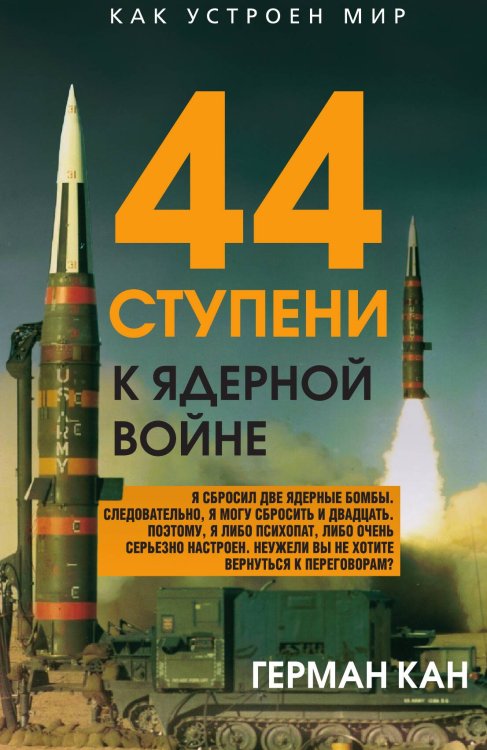 Обложка книги «44 ступени к ядерной войне» — Кан Г., ISBN 9785002228409