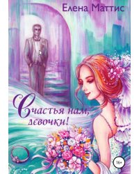 Счастья нам, девочки! Обо всем понемногу
