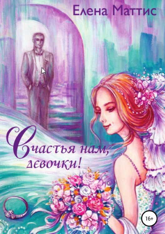 Счастья нам, девочки! Обо всем понемногу Обложка книги «Счастья нам, девочки! Обо всем понемногу» — Елена Маттис, ISBN 9785532931848