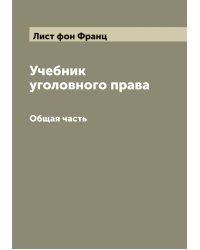 Учебник уголовного права
