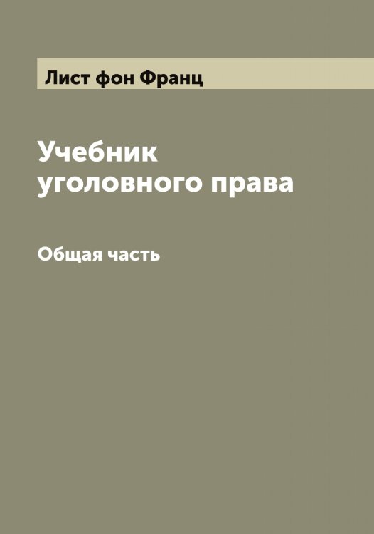 Обложка книги «Учебник уголовного права» — Лист фон Франц, ISBN 9785519935838