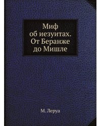 Миф об иезуитах. от Беранже до Мишле