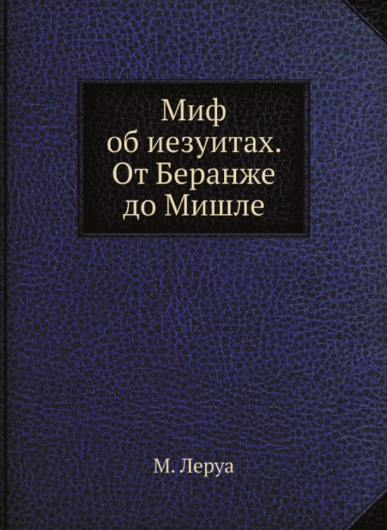 Миф об иезуитах. от Беранже до Мишле