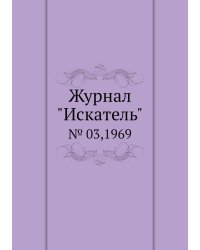 Журнал "Искатель"