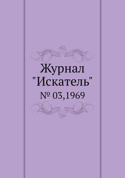 Журнал "Искатель" Журнал "Искатель"