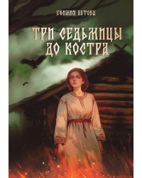 Три седьмицы до костра