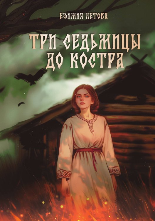 Обложка книги «Три седьмицы до костра» — Ефимия Летова, ISBN 9785517125019